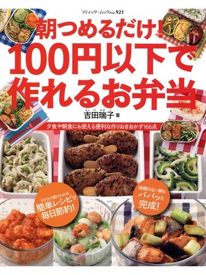 cover image of 朝つめるだけ!100円以下で作れるお弁当